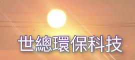 世總環保科技有限公司